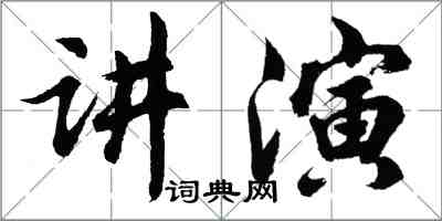 胡问遂讲演行书怎么写