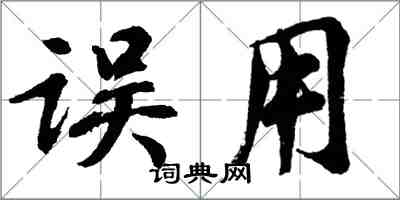 胡问遂误用行书怎么写