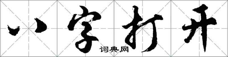 胡问遂八字打开行书怎么写