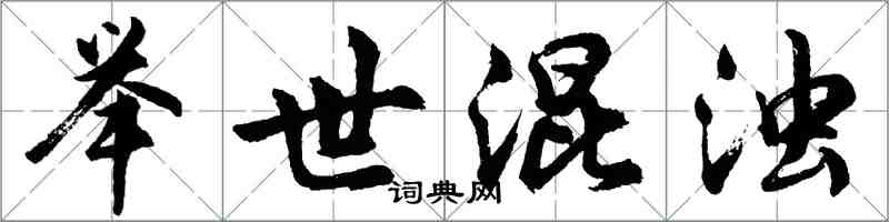 胡问遂举世混浊行书怎么写