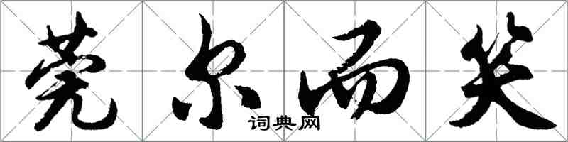 胡问遂莞尔而笑行书怎么写