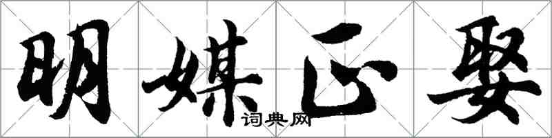 胡问遂明媒正娶行书怎么写