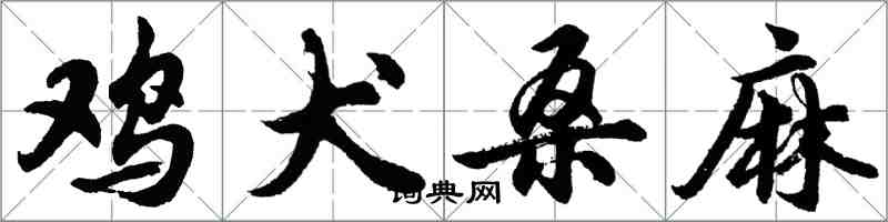 胡问遂鸡犬桑麻行书怎么写