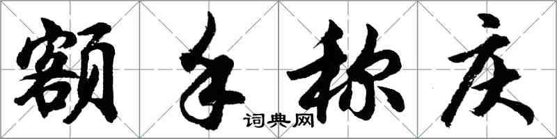 胡问遂额手称庆行书怎么写