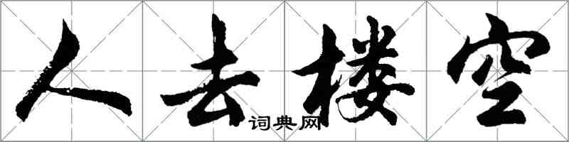 胡问遂人去楼空行书怎么写