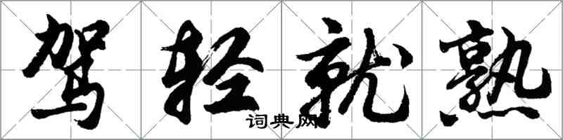 胡问遂驾轻就熟行书怎么写