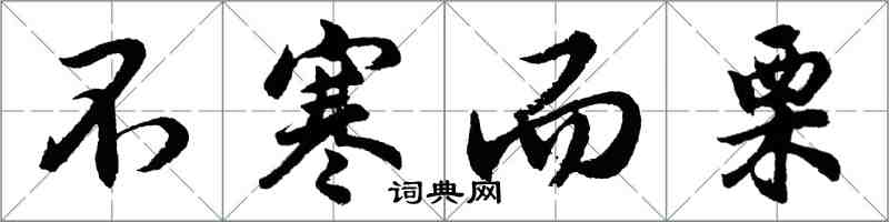 胡问遂不寒而栗行书怎么写