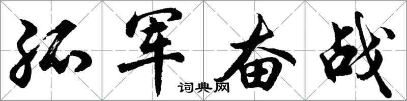 胡问遂孤军奋战行书怎么写