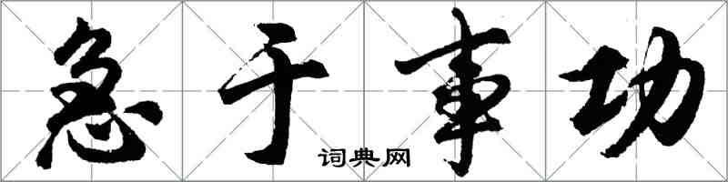 胡问遂急于事功行书怎么写