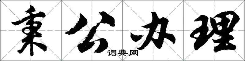 胡问遂秉公办理行书怎么写