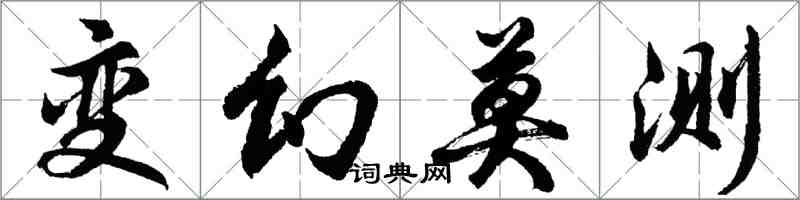 胡问遂变幻莫测行书怎么写