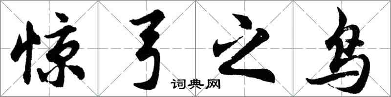胡问遂惊弓之鸟行书怎么写