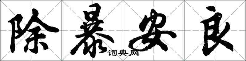 胡问遂除暴安良行书怎么写