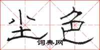 骆恒光尘色隶书怎么写