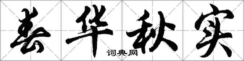 胡问遂春华秋实行书怎么写