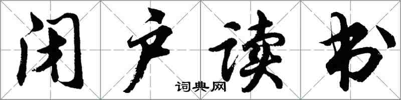 胡问遂闭户读书行书怎么写