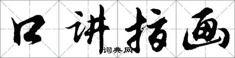 胡问遂口讲指画行书怎么写