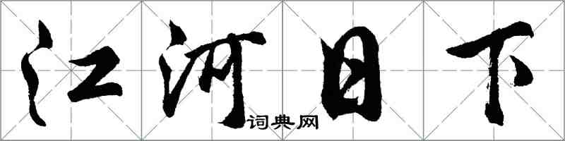 胡问遂江河日下行书怎么写