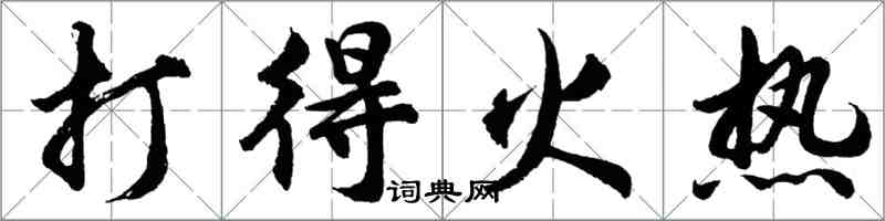 胡问遂打得火热行书怎么写