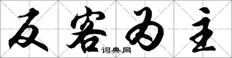 胡问遂反客为主行书怎么写