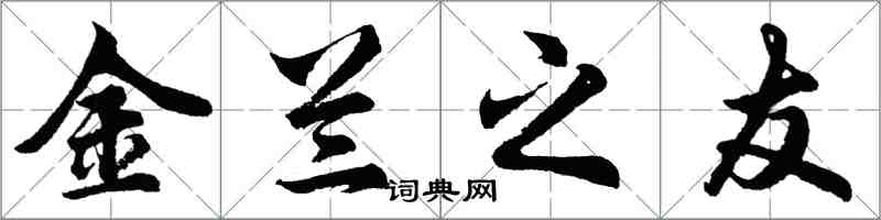 胡问遂金兰之友行书怎么写