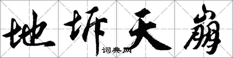 胡问遂地坼天崩行书怎么写