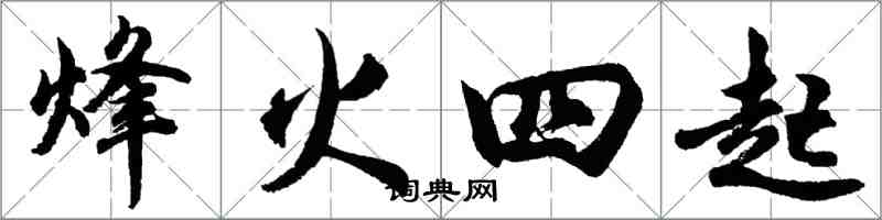 胡问遂烽火四起行书怎么写