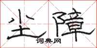 骆恒光尘障隶书怎么写