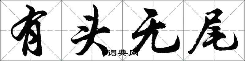 胡问遂有头无尾行书怎么写
