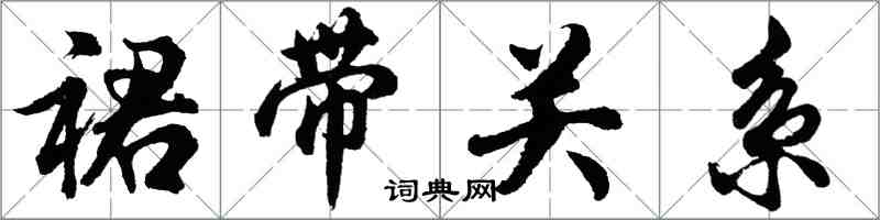 胡问遂裙带关系行书怎么写