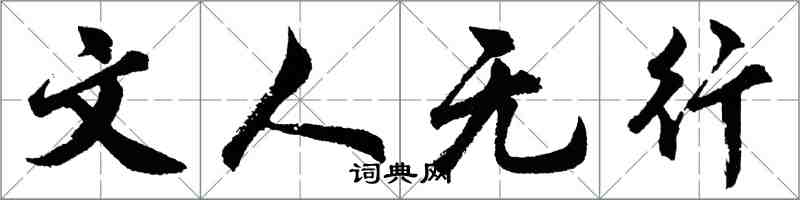 胡问遂文人无行行书怎么写