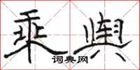 骆恒光乘舆隶书怎么写
