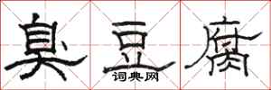 骆恒光臭豆腐隶书怎么写