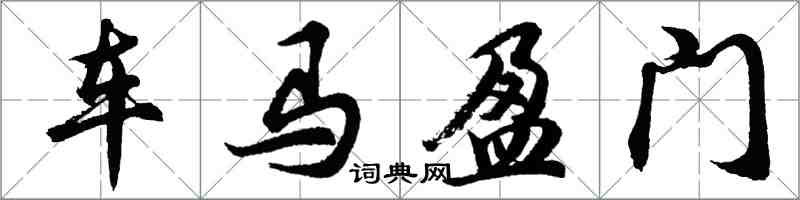 胡问遂车马盈门行书怎么写
