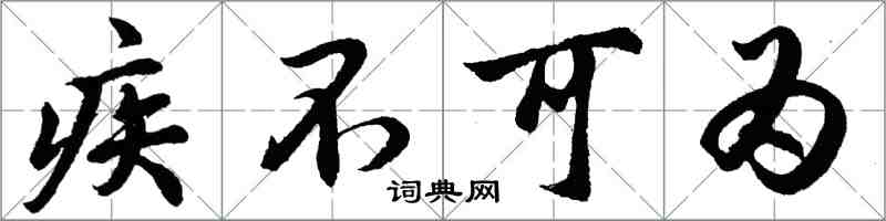 胡问遂疾不可为行书怎么写