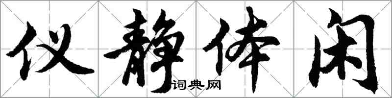 胡问遂仪静体闲行书怎么写