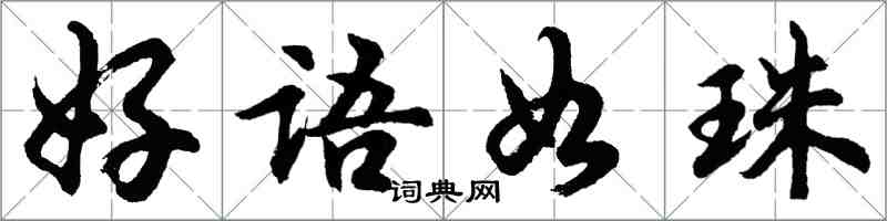 胡问遂好语如珠行书怎么写
