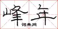 骆恒光峰年隶书怎么写