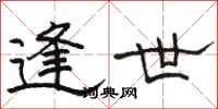 骆恒光逢世隶书怎么写
