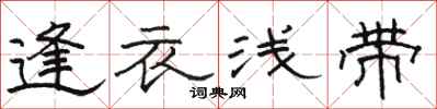 骆恒光逢衣浅带隶书怎么写