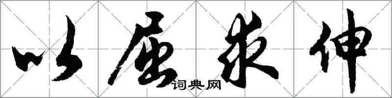 胡问遂以屈求伸行书怎么写
