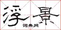 骆恒光浮景隶书怎么写