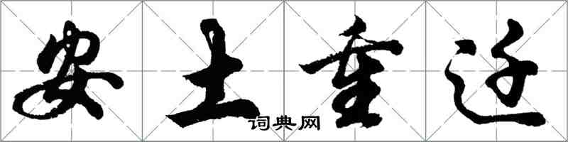 胡问遂安土重迁行书怎么写
