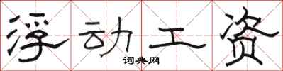 骆恒光浮动工资隶书怎么写