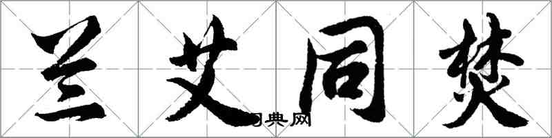 胡问遂兰艾同焚行书怎么写