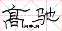 骆恒光高驰隶书怎么写