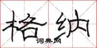 骆恒光格纳隶书怎么写