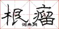 骆恒光根瘤隶书怎么写