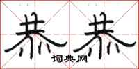 骆恒光恭恭隶书怎么写