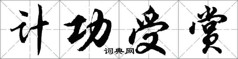 胡问遂计功受赏行书怎么写